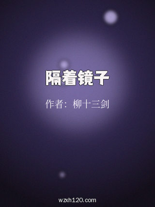 隔着镜子