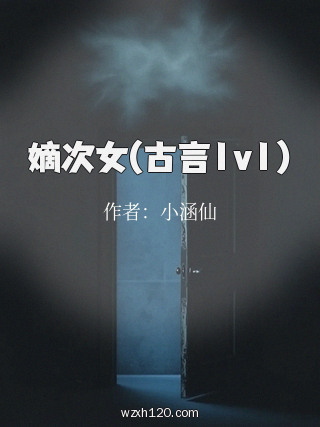 嫡次女(古言1v1)