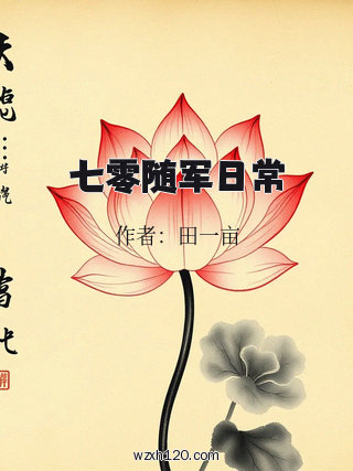 七零随军日常