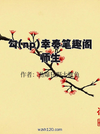 勾(np)幸奏笔趣阁师生