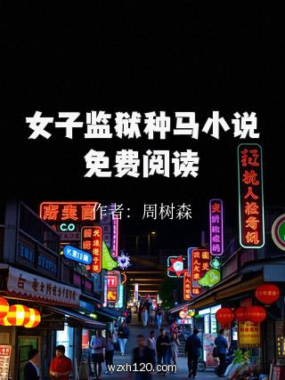 女子监狱种马小说免费阅读