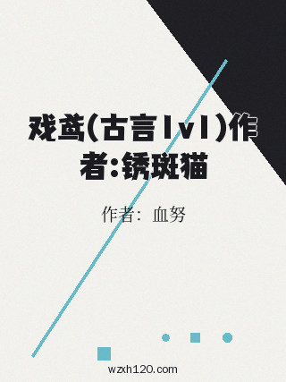 戏鸢(古言1v1)作者:锈斑猫