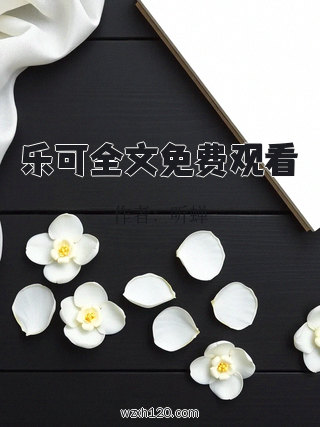 乐可全文免费观看