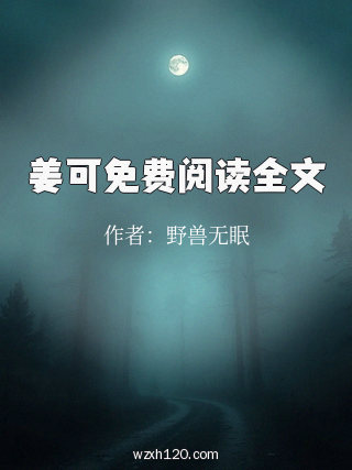 姜可免费阅读全文