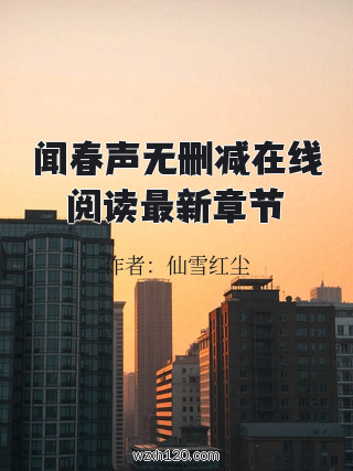 闻春声无删减在线阅读最新章节