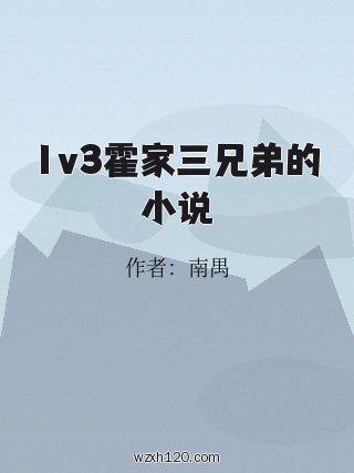 1v3霍家三兄弟的小说