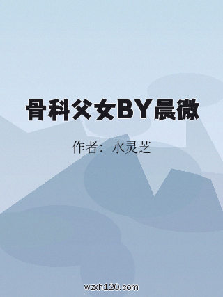 骨科父女BY晨微