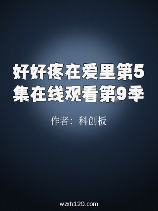 好好疼在爱里第5集在线观看第9季