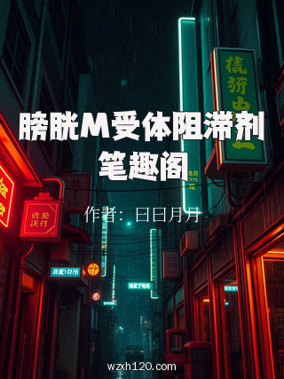 膀胱M受体阻滞剂笔趣阁