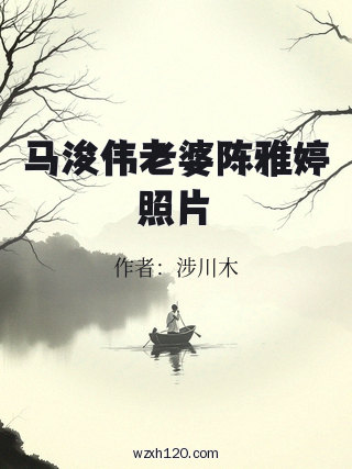 马浚伟老婆陈雅婷照片