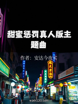 甜蜜惩罚真人版主题曲