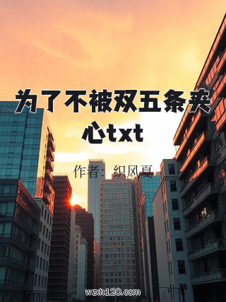 为了不被双五条夹心txt