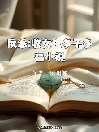 反派:收女主多子多福小说