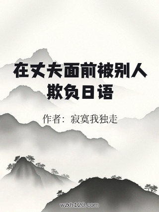 在丈夫面前被别人欺负日语