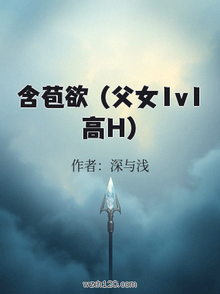 含苞欲肏(父女1v1高H)