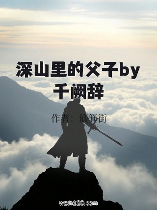 深山里的父子by千阙辞
