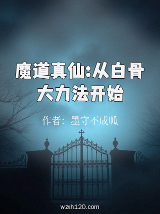 魔道真仙:从白骨大力法开始