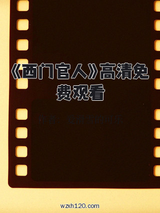 《西门官人》高清免费观看
