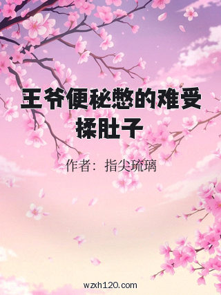 王爷便秘憋的难受揉肚子