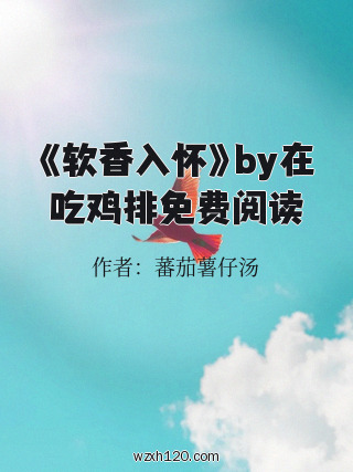 《软香入怀》by在吃鸡排免费阅读