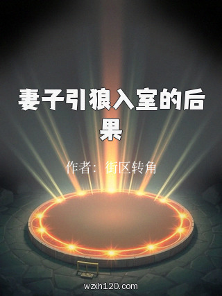 妻子引狼入室的后果