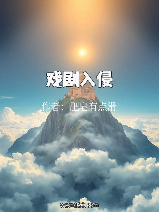 戏剧入侵