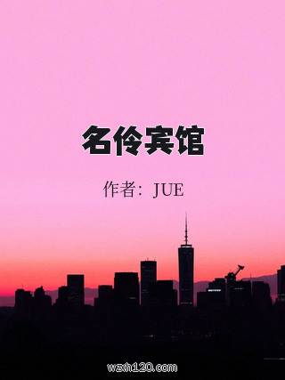 名伶宾馆