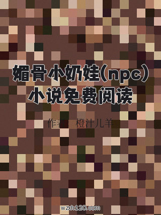 媚骨小奶娃(npc)小说免费阅读