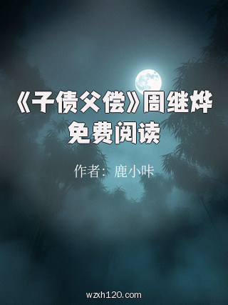 《子债父偿》周继烨免费阅读