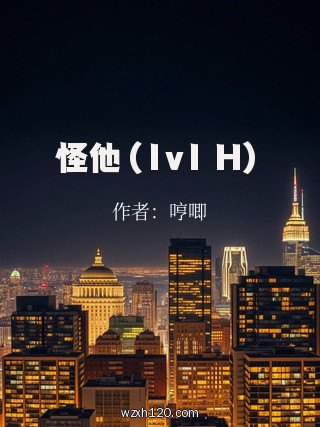 怪他(1v1 H)