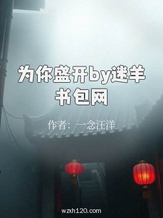 为你盛开by迷羊书包网