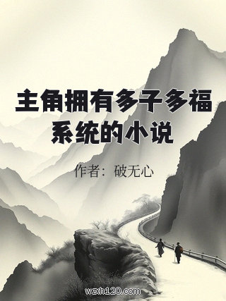 主角拥有多子多福系统的小说