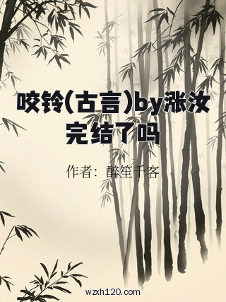 咬铃(古言)by涨汝完结了吗
