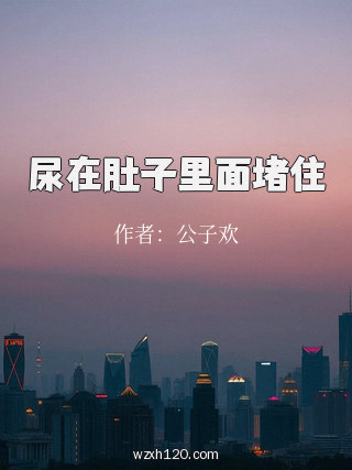尿在肚子里面堵住