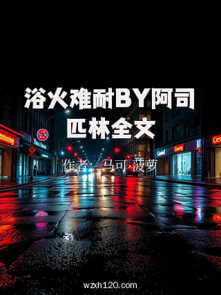 浴火难耐BY阿司匹林全文