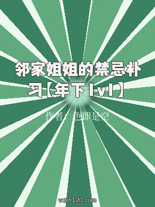 邻家姐姐的禁忌补习【年下1v1】