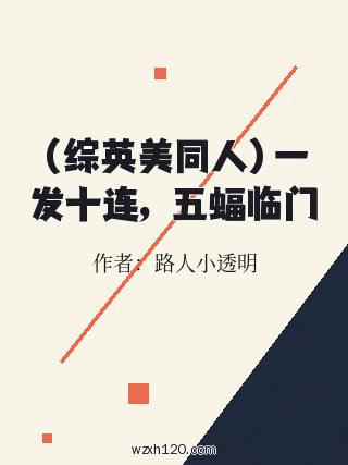 (综英美同人)一发十连,五蝠临门