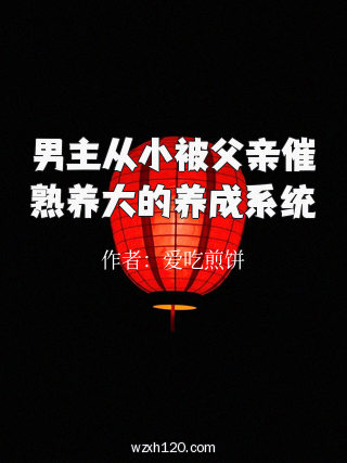 男主从小被父亲催熟养大的养成系统