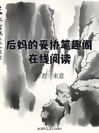 后妈的妥协笔趣阁在线阅读