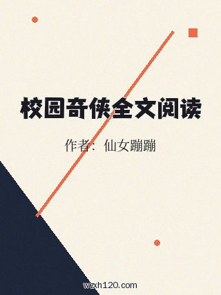 校园奇侠全文阅读