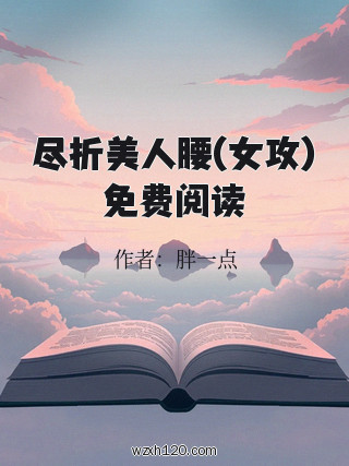 尽折美人腰(女攻)免费阅读