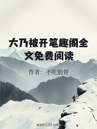 大乃被开笔趣阁全文免费阅读