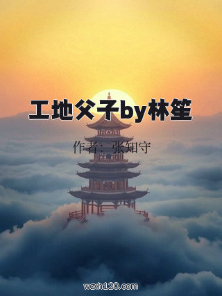 工地父子by林笙