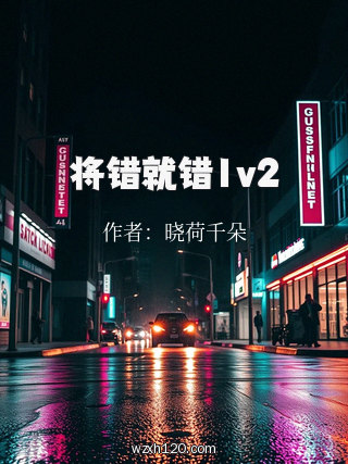 将错就错1v2