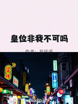皇位非我不可吗