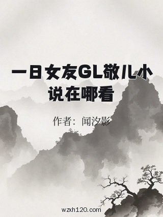 一日女友GL敬儿小说在哪看