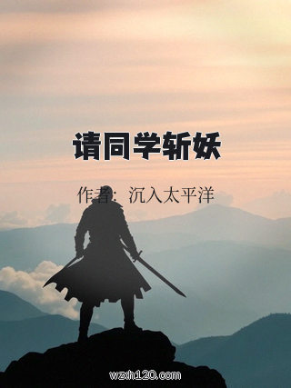 请同学斩妖
