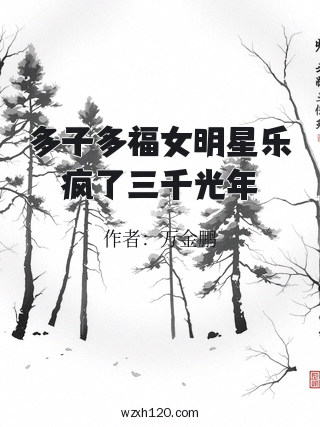 多子多福女明星乐疯了三千光年