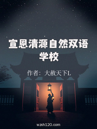 宣恩清源自然双语学校