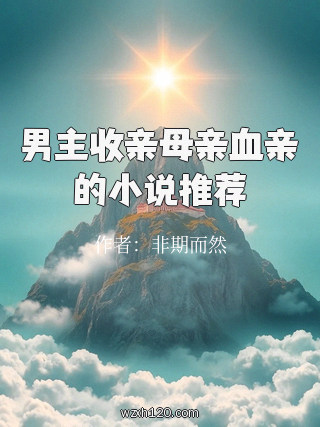 男主收亲母亲血亲的小说推荐